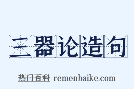 三器论造句是什么意思的图片
